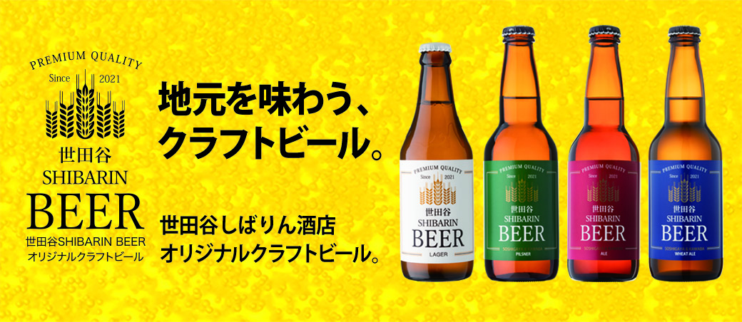 世田谷しばりんビール